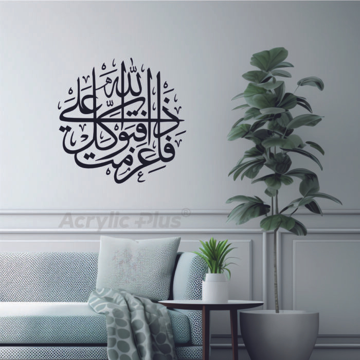 لوحة فإذا عزمتَ فتوكل على الله