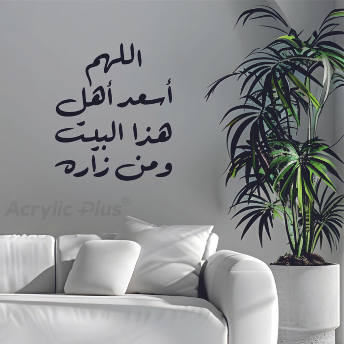 لوحة اللهُمَّ أسعد أهل هذا البيت ومن زاره (3)
